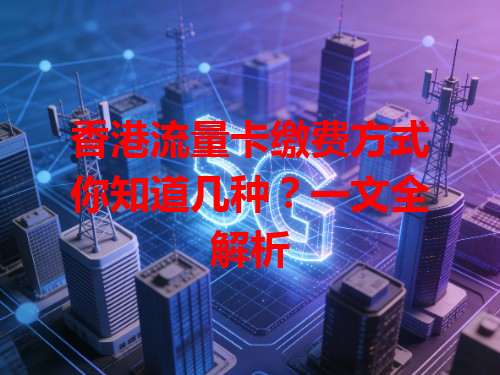 香港流量卡缴费方式你知道几种？一文全解析