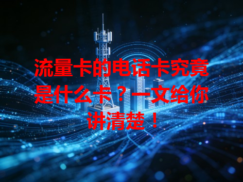 流量卡的电话卡究竟是什么卡？一文给你讲清楚！