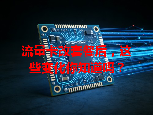 流量卡改套餐后，这些变化你知道吗？