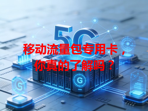 移动流量包专用卡，你真的了解吗？