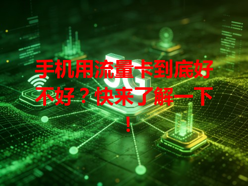 手机用流量卡到底好不好？快来了解一下！