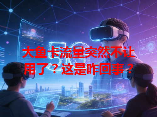 大鱼卡流量突然不让用了？这是咋回事？