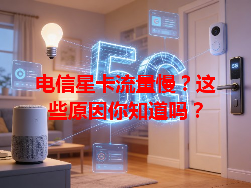 电信星卡流量慢？这些原因你知道吗？