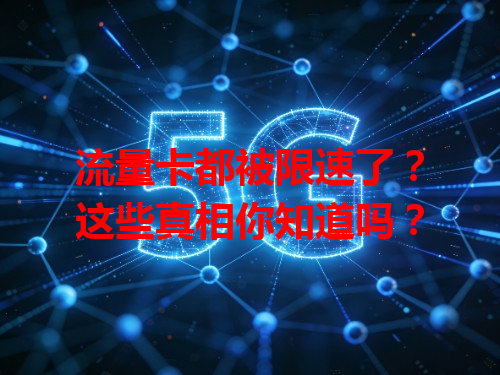 流量卡都被限速了？这些真相你知道吗？