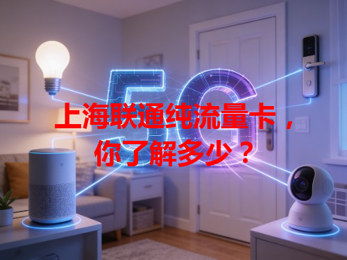 上海联通纯流量卡，你了解多少？