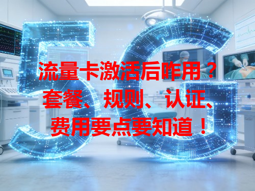 流量卡激活后咋用？套餐、规则、认证、费用要点要知道！