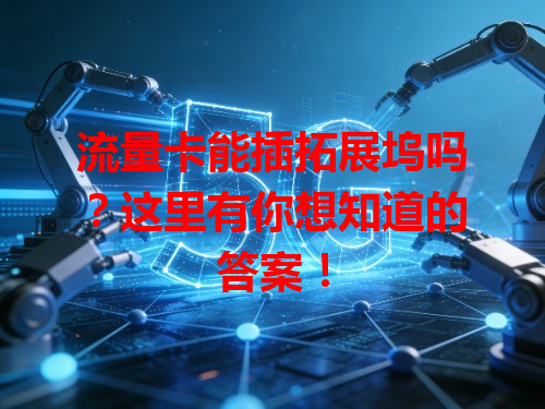 流量卡能插拓展坞吗？这里有你想知道的答案！