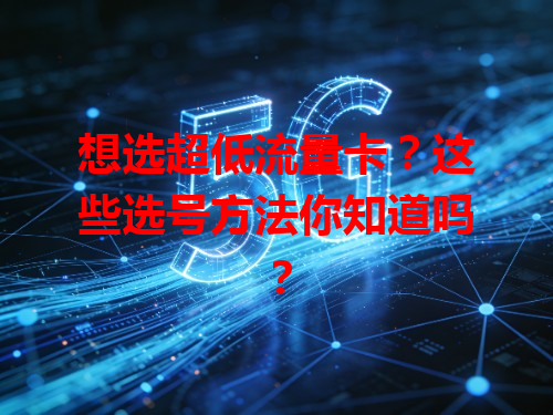想选超低流量卡？这些选号方法你知道吗？