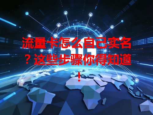 流量卡怎么自己实名？这些步骤你得知道！