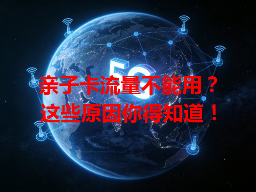 亲子卡流量不能用？这些原因你得知道！
