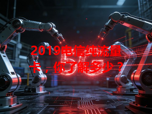 2019电信纯流量卡，你了解多少？