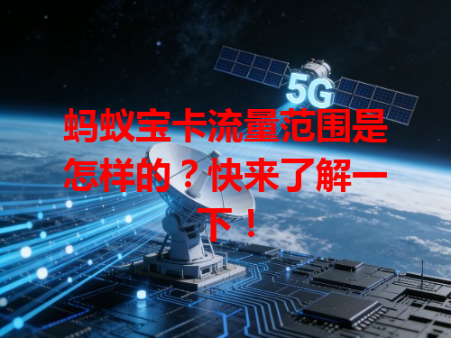 蚂蚁宝卡流量范围是怎样的？快来了解一下！