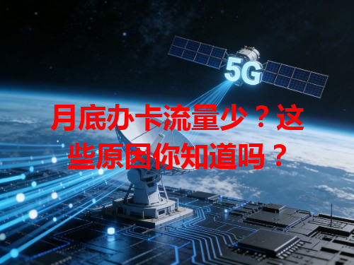 月底办卡流量少？这些原因你知道吗？