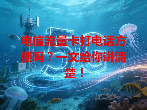 电信流量卡打电话方便吗？一文给你讲清楚！