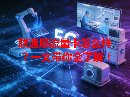 联通顺流量卡怎么样？一文带你全了解！