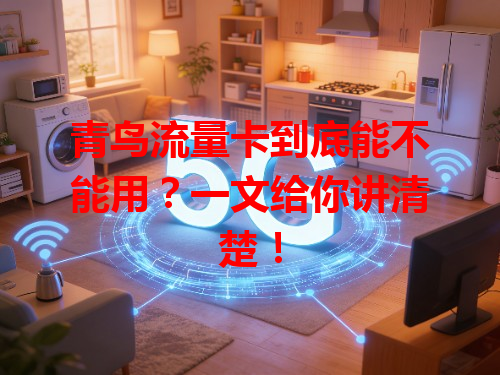 青鸟流量卡到底能不能用？一文给你讲清楚！