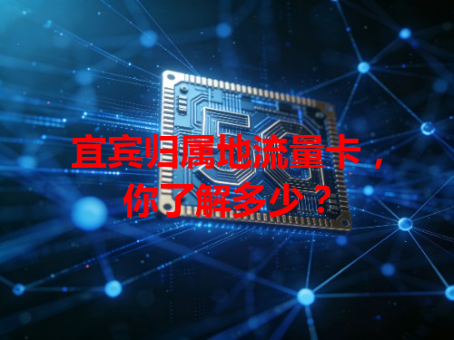宜宾归属地流量卡，你了解多少？