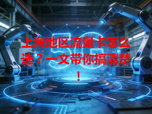 上海地区流量卡怎么选？一文带你搞清楚！