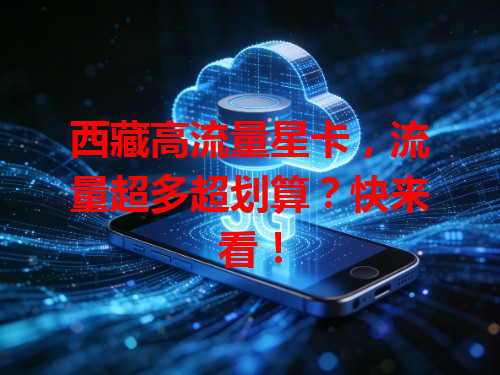 西藏高流量星卡，流量超多超划算？快来看！