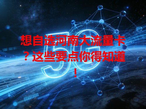 想自选河南大流量卡？这些要点你得知道！