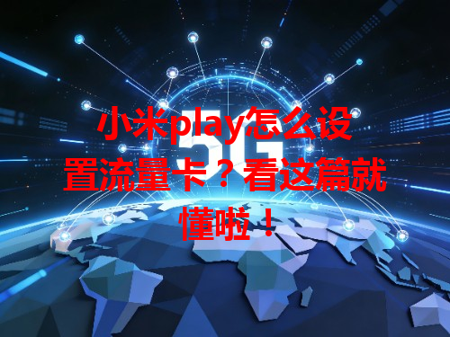 小米play怎么设置流量卡？看这篇就懂啦！