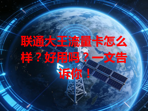 联通大王流量卡怎么样？好用吗？一文告诉你！
