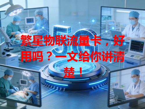 繁星物联流量卡，好用吗？一文给你讲清楚！