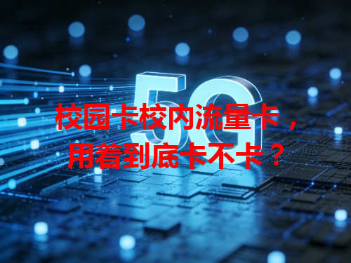校园卡校内流量卡，用着到底卡不卡？
