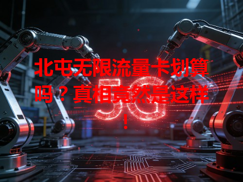 北屯无限流量卡划算吗？真相竟然是这样！