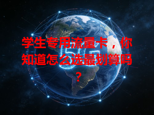 学生专用流量卡，你知道怎么选最划算吗？