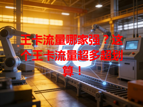 王卡流量哪家强？这个王卡流量超多超划算！