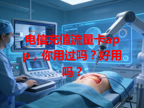 电信充值流量卡app，你用过吗？好用吗？