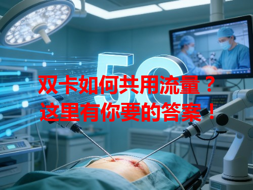 双卡如何共用流量？这里有你要的答案！