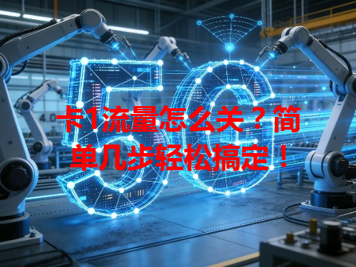 卡1流量怎么关？简单几步轻松搞定！