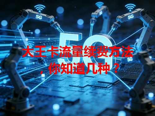 大王卡流量续费方法，你知道几种？