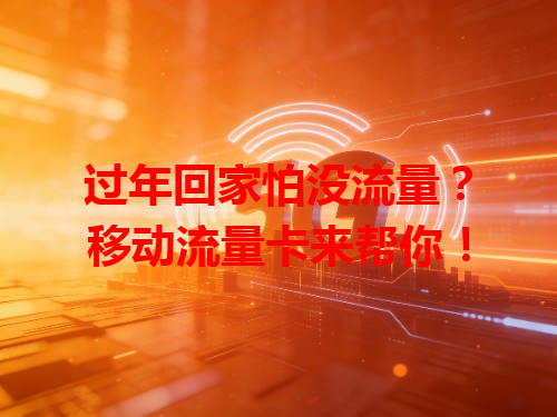 过年回家怕没流量？移动流量卡来帮你！