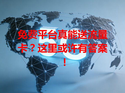 免费平台真能送流量卡？这里或许有答案！