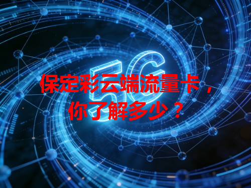 保定彩云端流量卡，你了解多少？