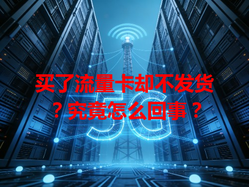 买了流量卡却不发货？究竟怎么回事？