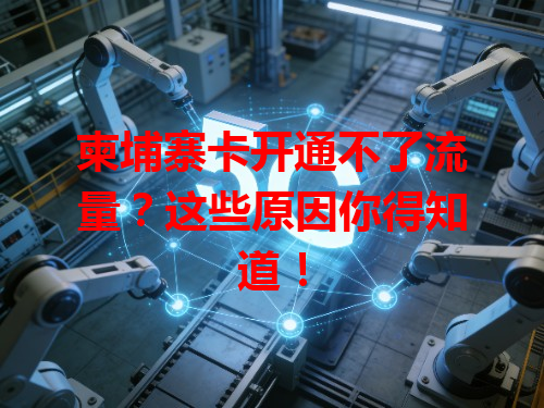 柬埔寨卡开通不了流量？这些原因你得知道！