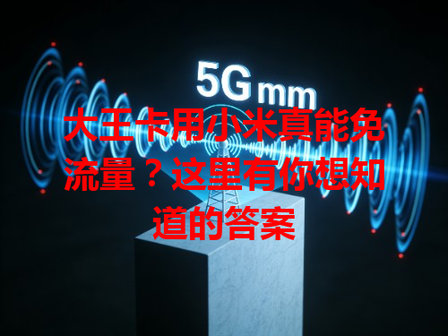 大王卡用小米真能免流量？这里有你想知道的答案