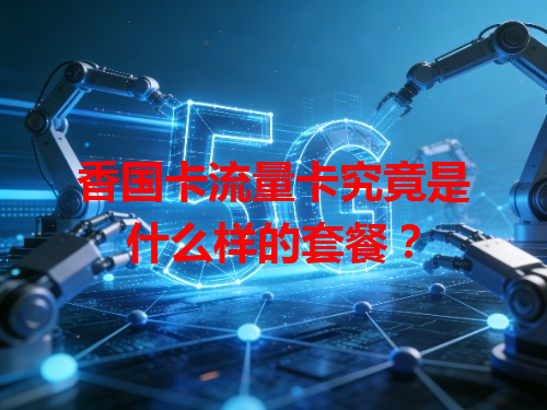 香国卡流量卡究竟是什么样的套餐？