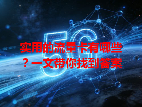 实用的流量卡有哪些？一文带你找到答案