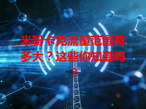 米粉卡免流量范围有多大？这些你知道吗？