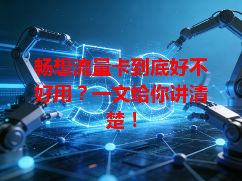 畅想流量卡到底好不好用？一文给你讲清楚！