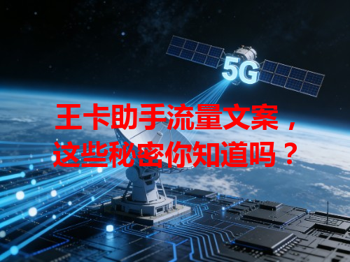 王卡助手流量文案，这些秘密你知道吗？