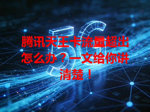 腾讯天王卡流量超出怎么办？一文给你讲清楚！