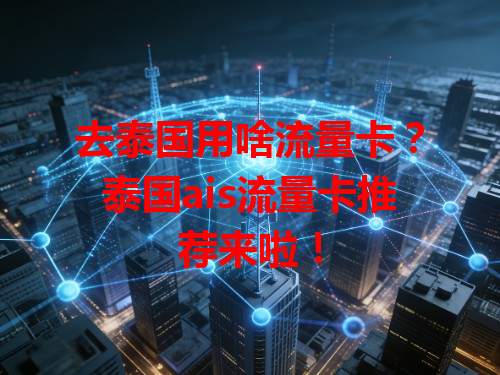 去泰国用啥流量卡？泰国ais流量卡推荐来啦！