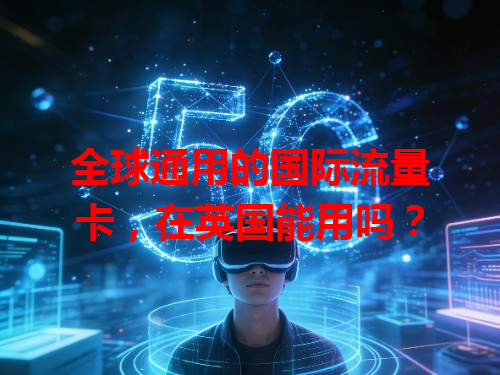 全球通用的国际流量卡，在英国能用吗？