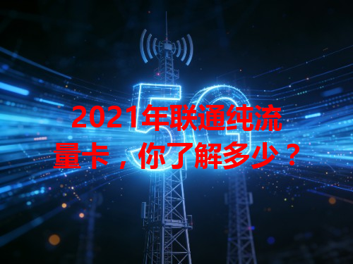 2021年联通纯流量卡，你了解多少？